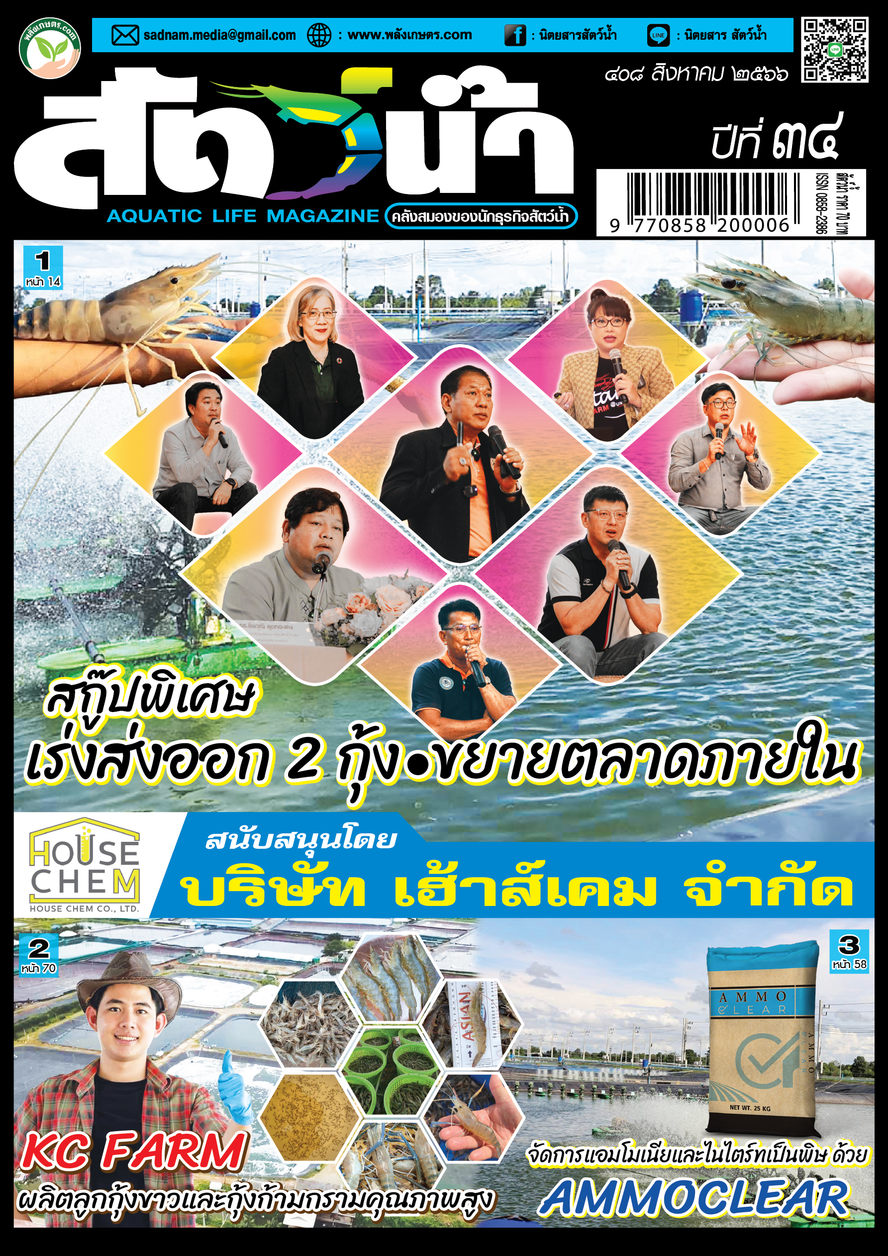 ปก นิตยสารสัตว์น้ำ ฉบับ 408 (สิงหาคม 2566)