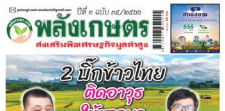 ปก นิตยสารพลังเกษตร ฉบับ 35