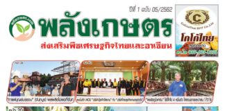 นิตยสารพลังเกษตร ฉบับ 5