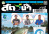 ปก นิตยสารสัตว์น้ำ ฉบับ 409