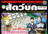 ปก นิตยสารสัตว์บก ฉบับ 364