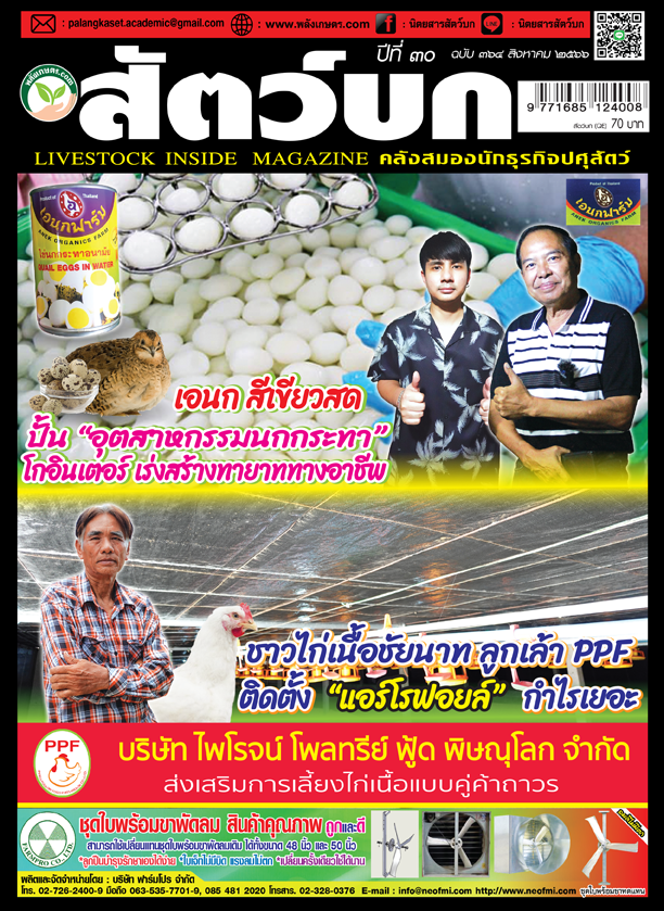 ปก นิตยสารสัตว์บก ฉบับ 364