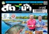 ปก นิตยสารสัตว์น้ำ ฉบับ 410