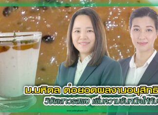 ปก มหิดล ต่อยอดผลงานอนุสิทธิบัตร