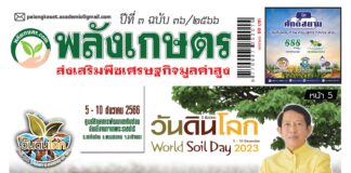 ปก นิตยสารพลังเกษตร ฉบับ 36