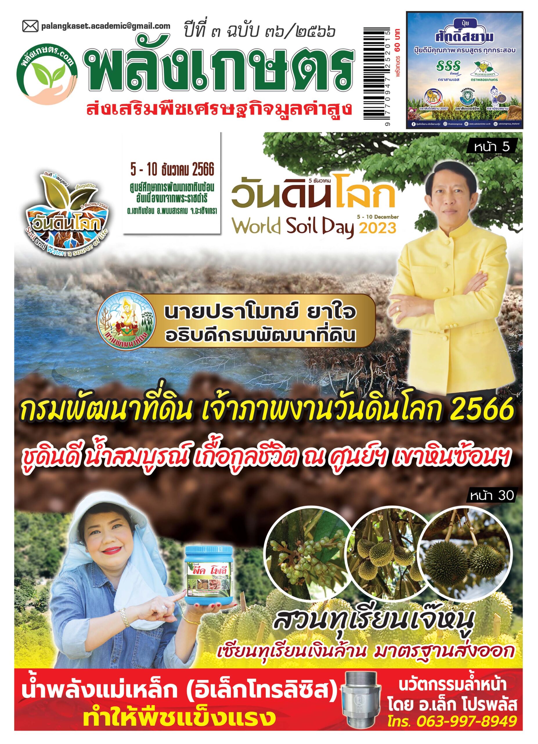 ปก นิตยสารพลังเกษตร ฉบับ 36