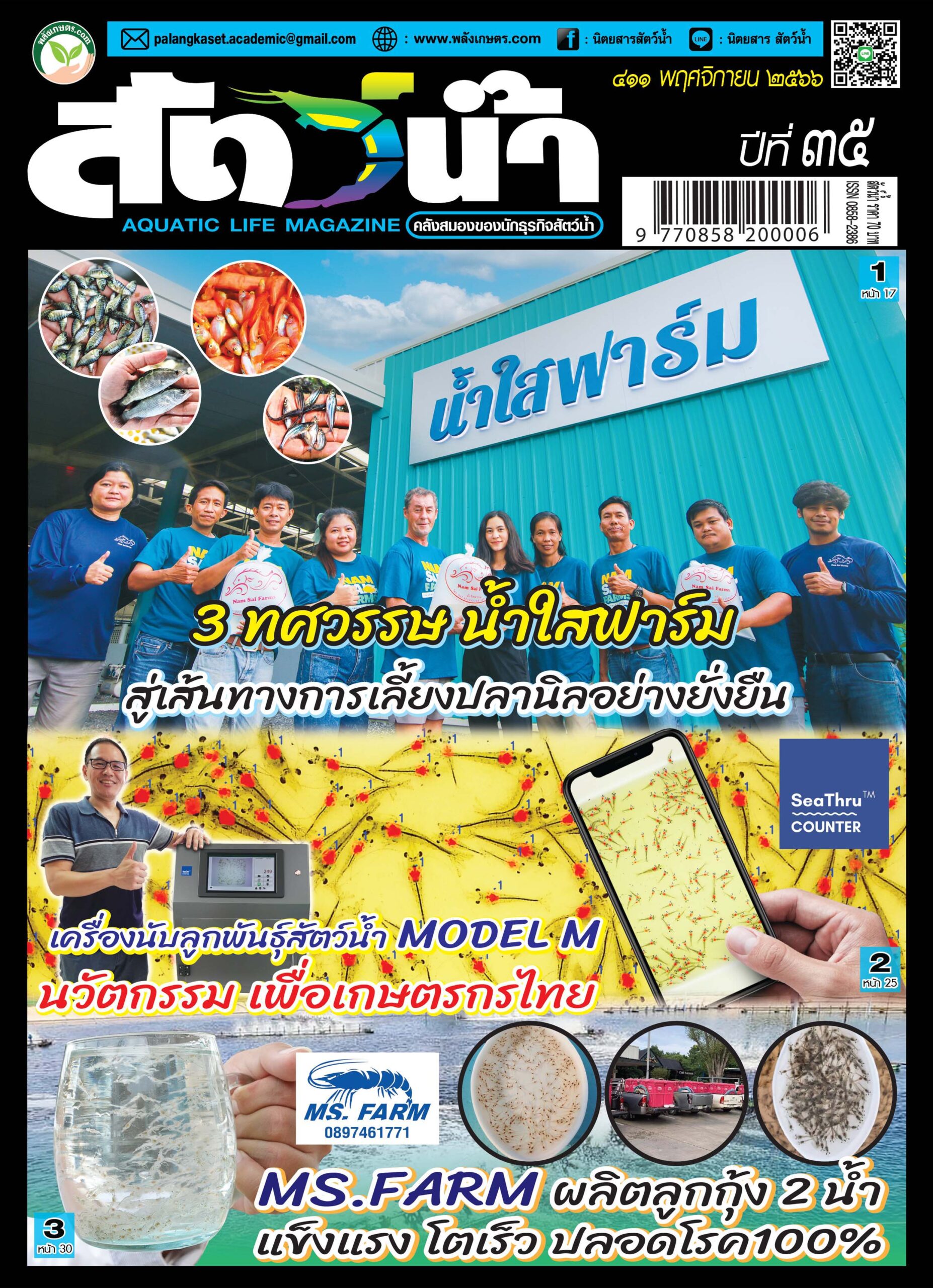 ปก นิตยสารสัตว์น้ำ ฉบับ 411