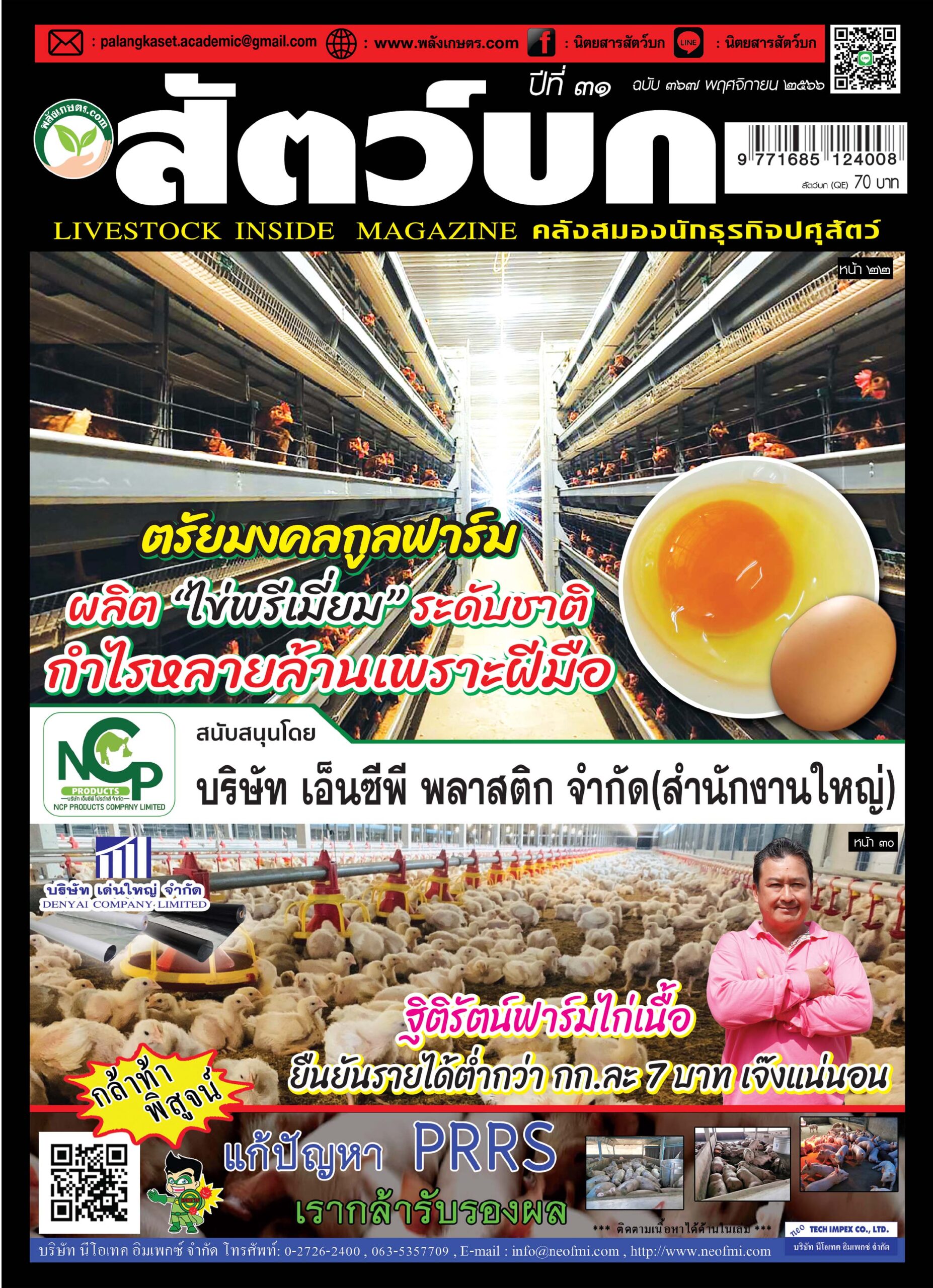 ปก นิตยสารสัตว์บก ฉบับ 367