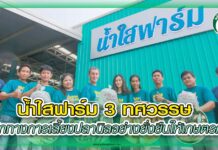 ปก น้ำใสฟาร์ม