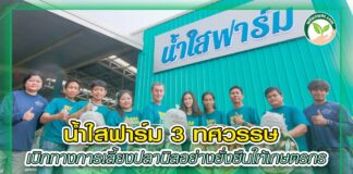 ปก น้ำใสฟาร์ม