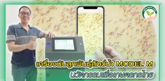 ปก เครื่องนับลูกพันธ์สัตว์น้ำ