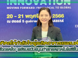 ปก ม.มหิดลให้กำลังใจผู้ผลิตอาหารแพลนต์เบส