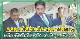 ปก กรมการข้าว ธรรมนัส