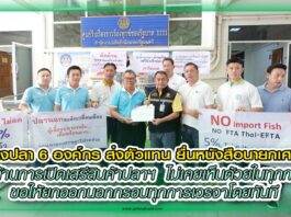 ผู้เลี้ยงปลา 6 องค์กร ส่งตัวแทน ยื่นหนังสือนายกเศรษฐา