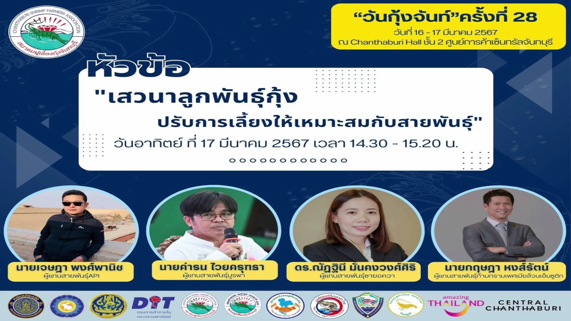 ตัวแทนสายพันธุ์กุ้งชั้นนำร่วมเสวนา 08