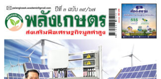 ปก นิตยสาร พลังเกษตร ฉบับ 39