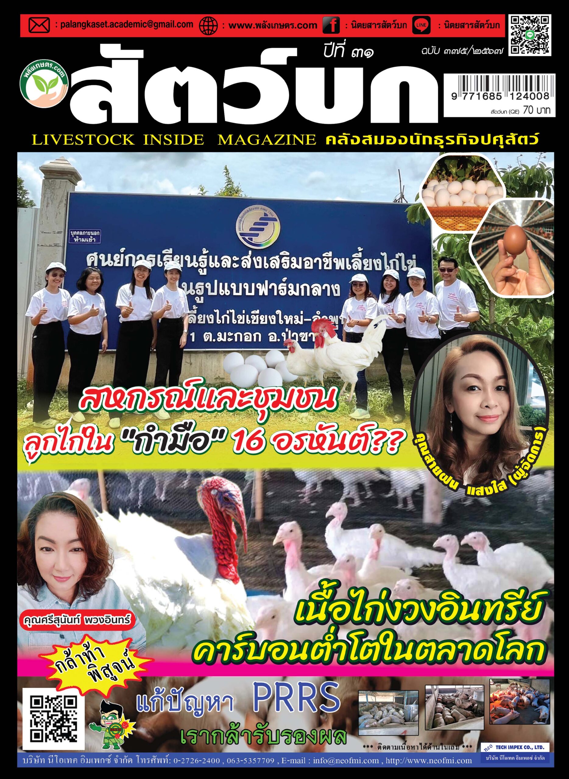 ปก นิตยสาร สัตว์บก ฉบับ 375 (กรกฏาคม 2567)