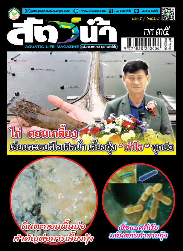 ปก นิตยสาร สัตว์น้ำ ฉบับ 425 (มกราคม 2568)