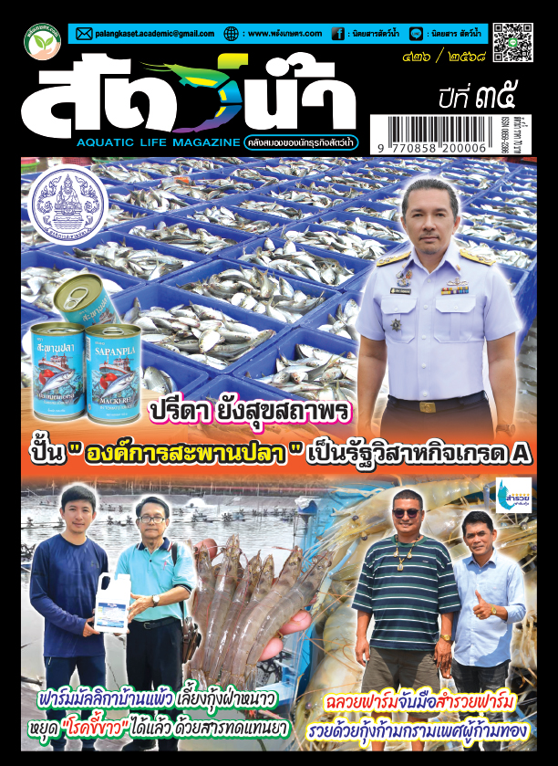 ปก นิตยสาร สัตว์น้ำ ฉบับ 426 (กุมภาพันธ์ 2568)