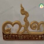 72 ปี อสป.