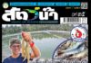 ปก นิตยสาร สัตว์น้ำ ฉบับ 427 (มีนาคม 2568)