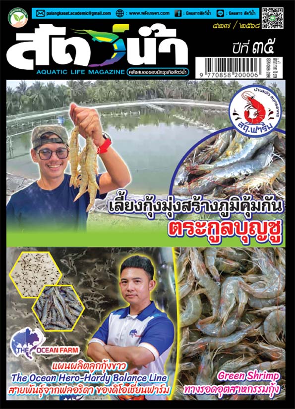 ปก นิตยสาร สัตว์น้ำ ฉบับ 427 (มีนาคม 2568)