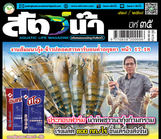 ปก นิตยสาร สัตว์น้ำ ฉบับ 428 (เมษายน 2568)