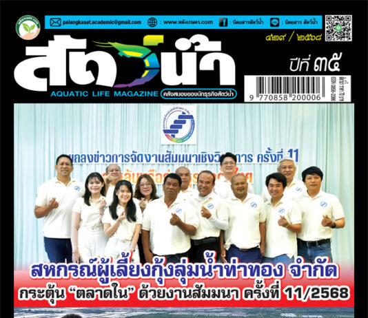 ปก นิตยสาร สัตว์น้ำ ฉบับ 429 (พฤษภาคม 2568)