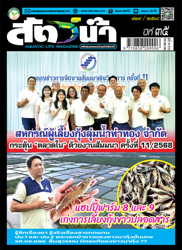 ปก นิตยสาร สัตว์น้ำ ฉบับ 429 (พฤษภาคม 2568)