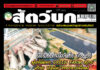 ปก นิตยสาร สัตว์บก ฉบับ 389 (กันยายน 2568)